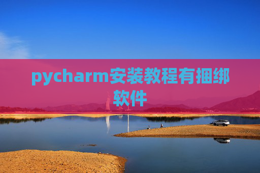 pycharm安装教程有捆绑软件 pycharm安装教程有捆绑软件