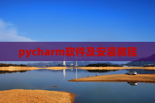 pycharm软件及安装教程