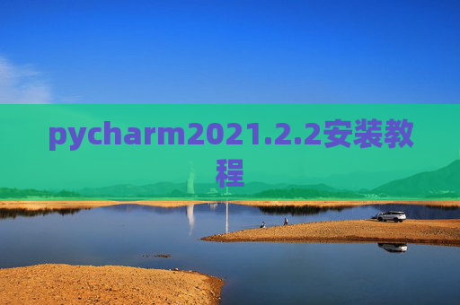 pycharm2021.2.2安装教程